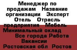 Менеджер по продажам › Название организации ­ Эксперт Отель › Отрасль предприятия ­ Мебель › Минимальный оклад ­ 50 000 - Все города Работа » Вакансии   . Ростовская обл.,Ростов-на-Дону г.